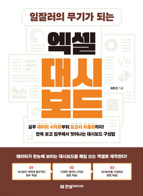 일잘러의 무기가 되는 엑셀 대시보드 : 실무 데이터 시각화부터 보고서 자동화까지! 반복 보고 업무에서 벗어나는 대시보드 구성법