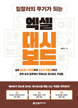 일잘러의 무기가 되는 엑셀 대시보드 : 실무 데이터 시각화부터 보고서 자동화까지! 반복 보고 업무에서 벗어나는 대시보드 구성법