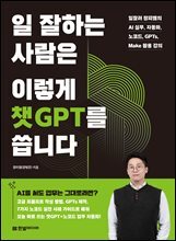 일 잘하는 사람은 이렇게 챗GPT를 씁니다 : 일잘러 장피엠의 AI 실무, 자동화, 노코드, GPTs, Make 활용 강의