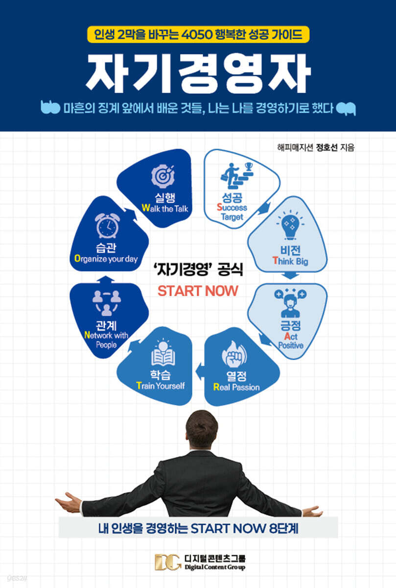 자기경영자: 인생 2막을 바꾸는 4050 행복한 성공 가이드