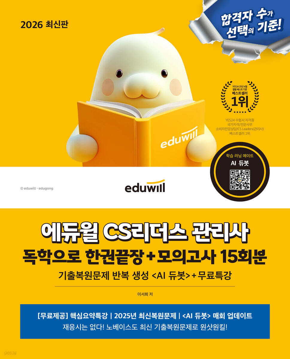 2026 에듀윌 CS리더스 관리사 독학으로 한권끝장+모의고사 15회분+무료특강