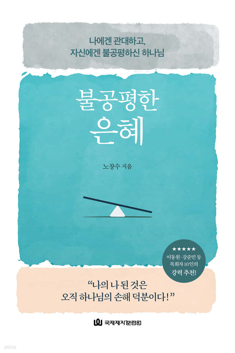 불공평한 은혜