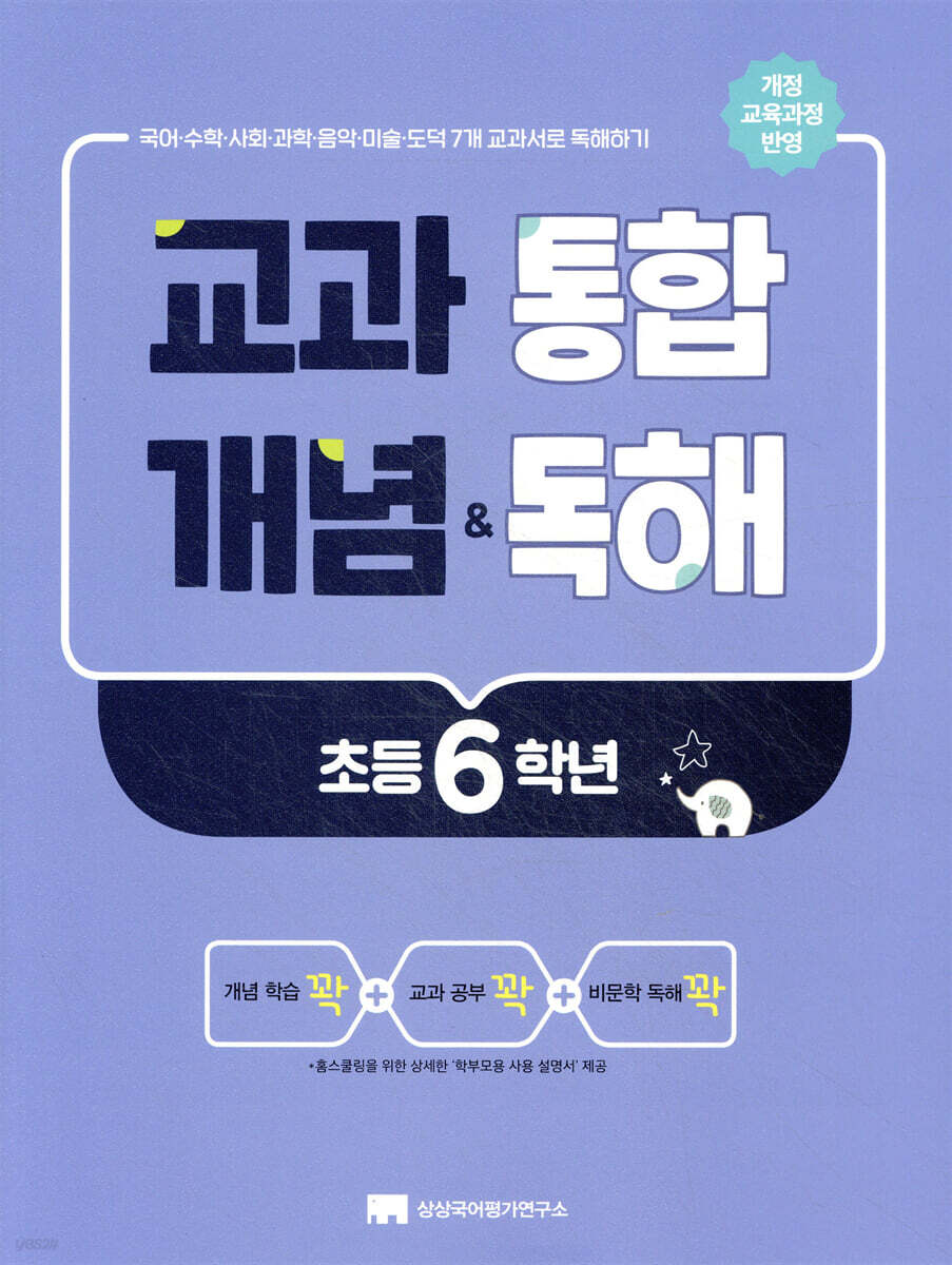 교과 통합 개념 & 독해 초등 6학년