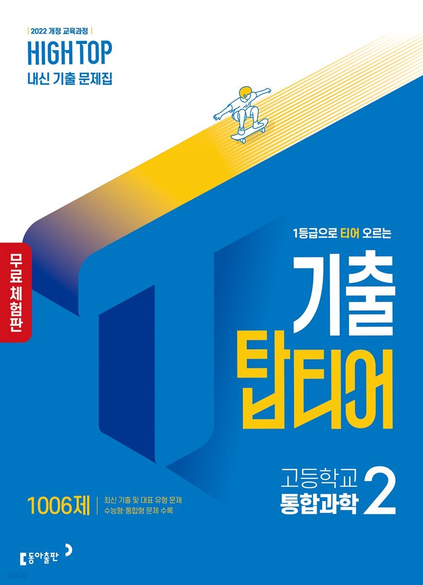 [체험판] HIGH TOP 하이탑 기출 탑티어 고등학교 통합과학2 (2026년)