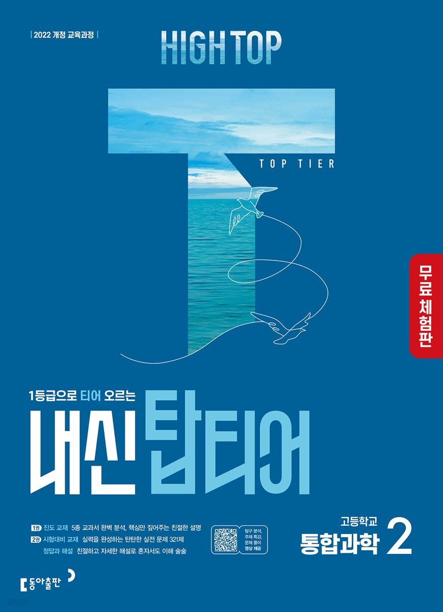 [체험판] HIGH TOP 하이탑 내신 탑티어 고등학교 통합과학2 (2026년)