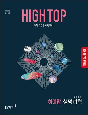 [체험판] HIGH TOP 하이탑 고등학교 생명과학 (2026년)