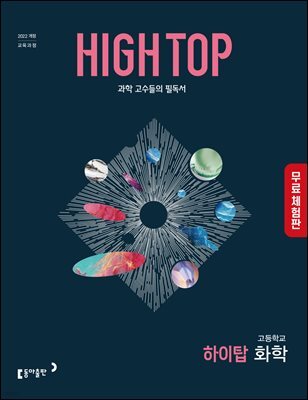 [체험판] HIGH TOP 하이탑 고등학교 화학 (2026년)