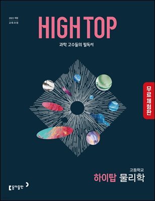 [체험판] HIGH TOP 하이탑 고등학교 물리학 (2026년)