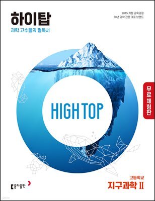 [체험판] HIGH TOP 하이탑 고등학교 지구과학2