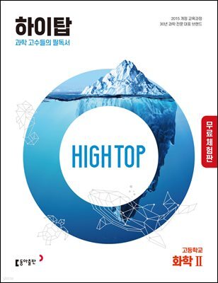 [체험판] HIGH TOP 하이탑 고등학교 화학2