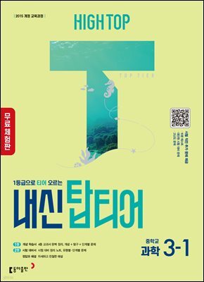 [체험판] HIGH TOP 하이탑 내신 탑티어 중학 과학 3-1 (2026년)