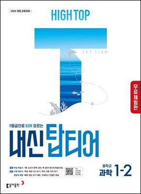 [체험판] HIGH TOP 하이탑 내신 탑티어 중학 과학 1-2 (2026년)