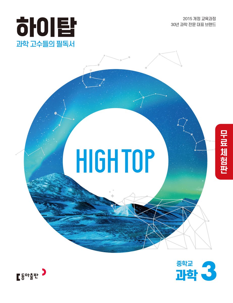 [체험판] HIGH TOP 하이탑 중학교 과학 3