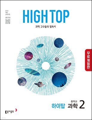 [체험판] HIGH TOP 하이탑 중학교 과학 2 (2026년)
