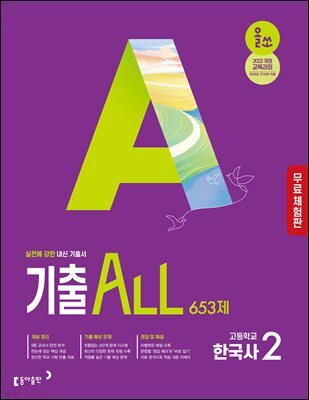 [체험판] 올쏘 기출 ALL 한국사2 653제 (2026년)
