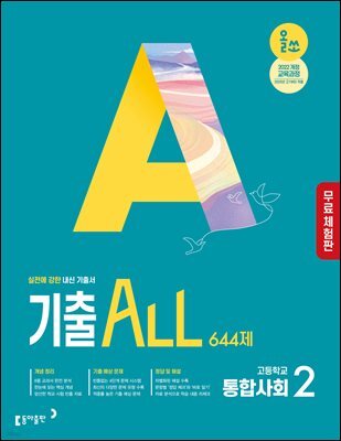 [체험판] 올쏘 기출 ALL 통합사회2 644제 (2026년)