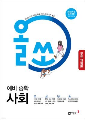 [체험판] 올쏘 예비 중학 사회 (2026년)