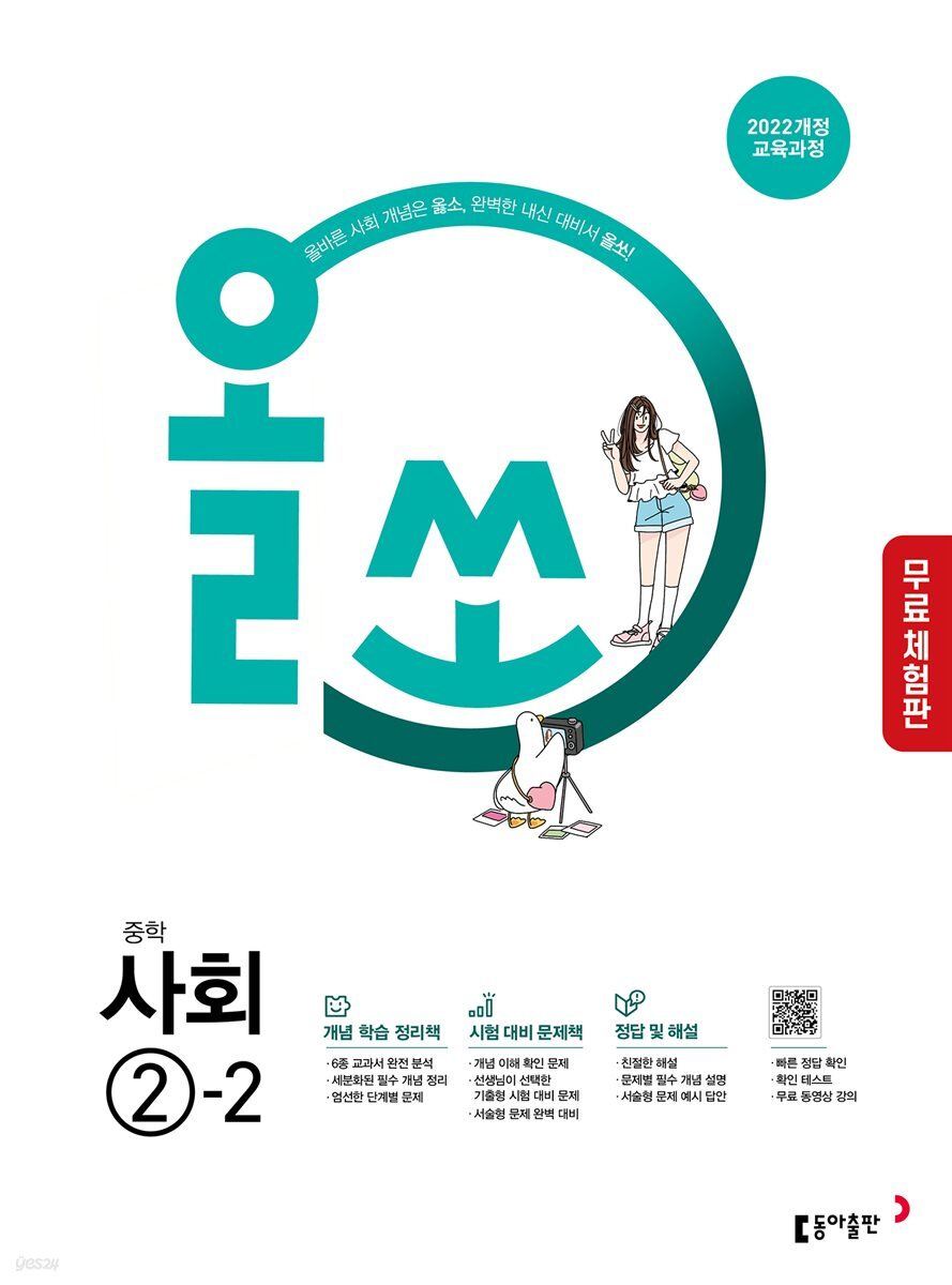 [체험판] 올쏘 중학 사회 2-2 (2026년)