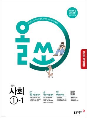 [체험판] 올쏘 중학 사회 1-1 (2026년)