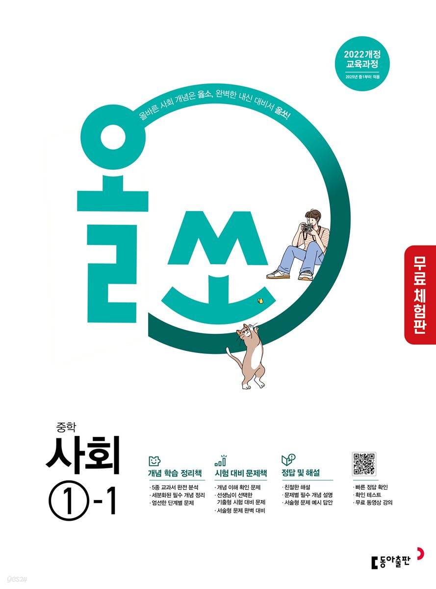 [체험판] 올쏘 중학 사회 1-1 (2026년)