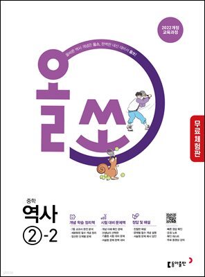 [체험판] 올쏘 중학 역사 2-2 (2026년)