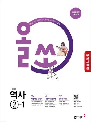 [체험판] 올쏘 중학 역사 2-1 (2026년)