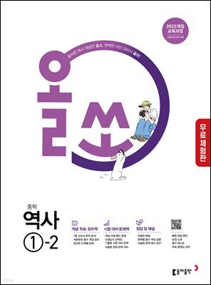 [체험판] 올쏘 중학 역사 1-2 (2026년)