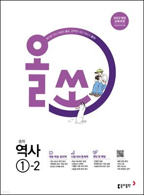 올쏘 중학 역사 1-2 (2026년)