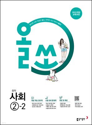올쏘 중학 사회 2-2 (2026년)