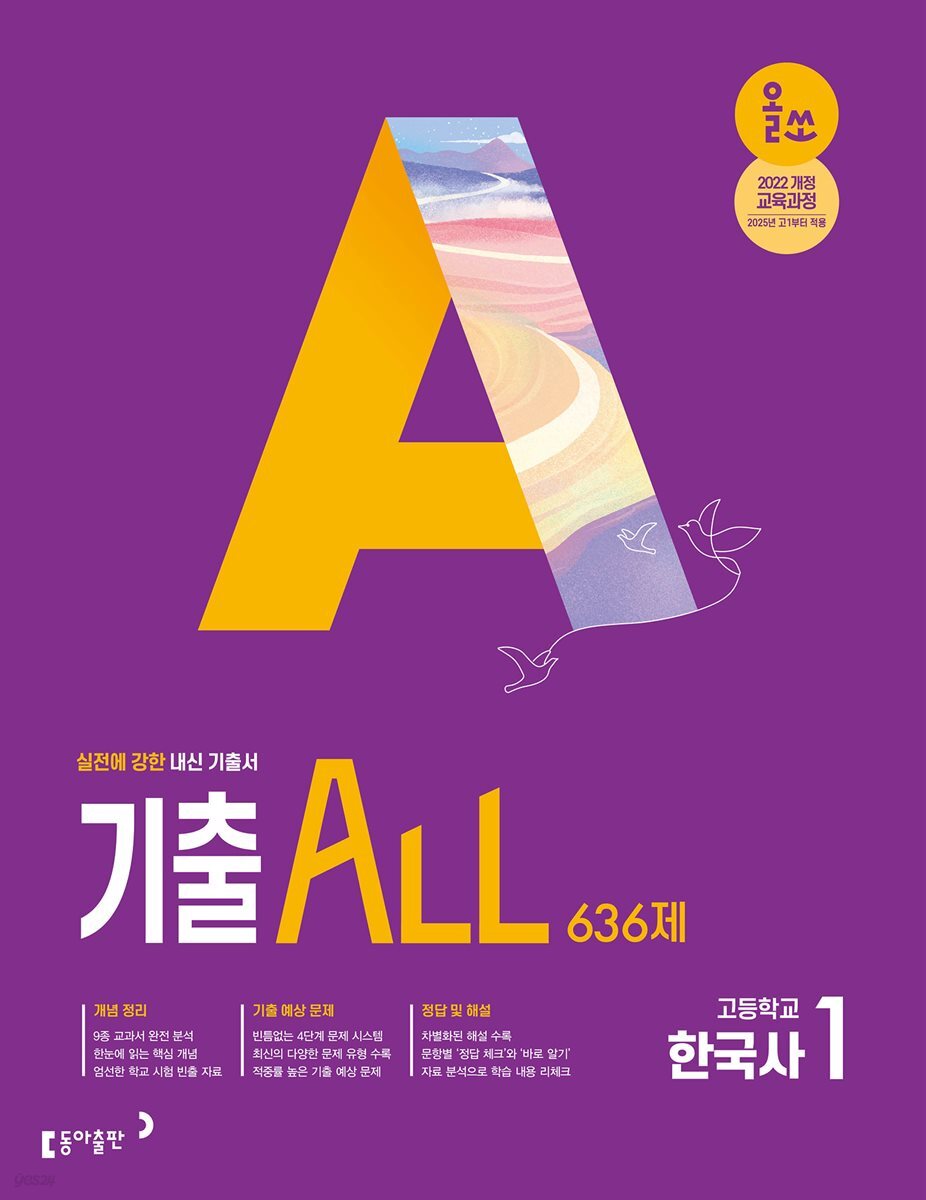 올쏘 기출 ALL 한국사1 636제 (2026년)