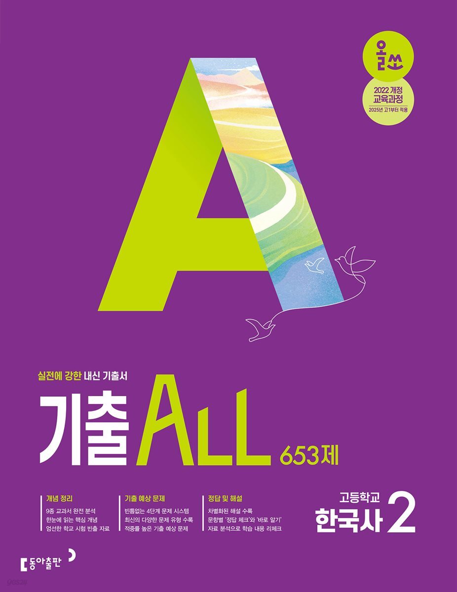 올쏘 기출 ALL 한국사2 653제 (2026년)