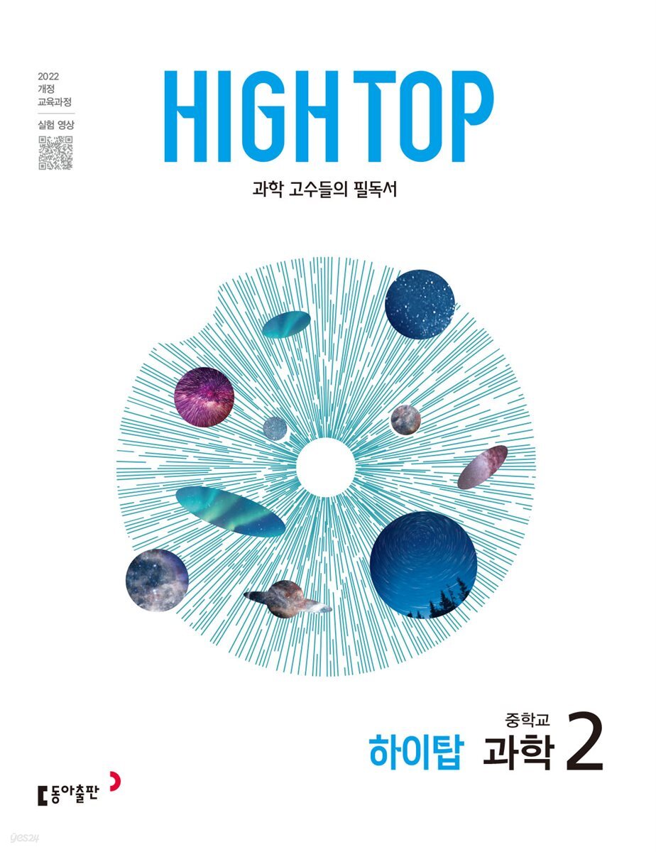 HIGH TOP 하이탑 중학교 과학 2 (2026년)