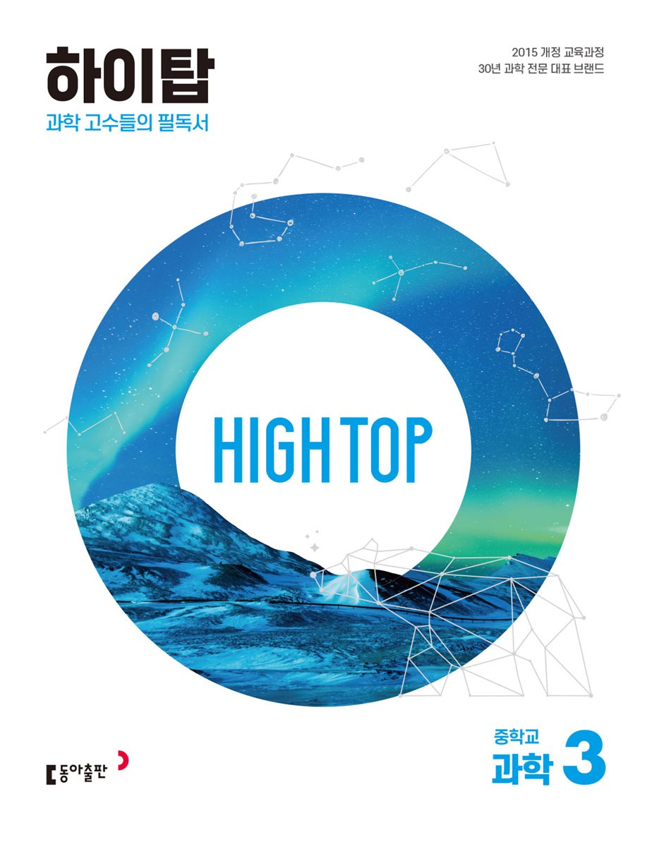 HIGH TOP 하이탑 중학교 과학 3