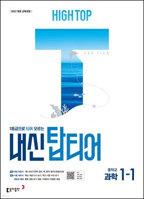 HIGH TOP 하이탑 내신 탑티어 중학 과학 1-1 (2026년)