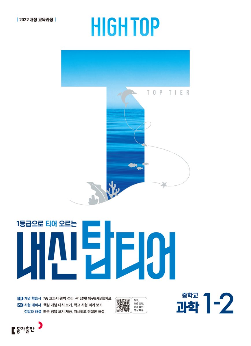 HIGH TOP 하이탑 내신 탑티어 중학 과학 1-2 (2026년)
