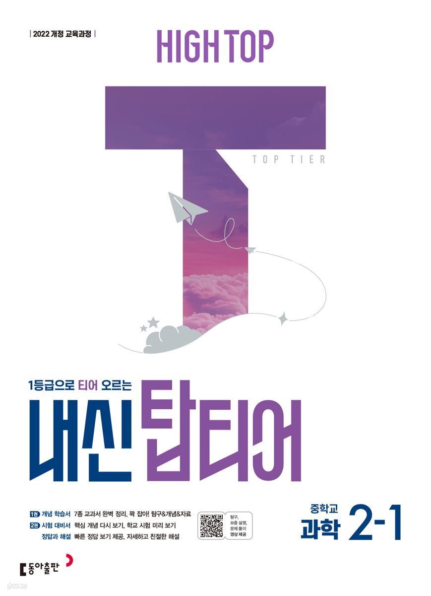 HIGH TOP 하이탑 내신 탑티어 중학 과학 2-1 (2026년)