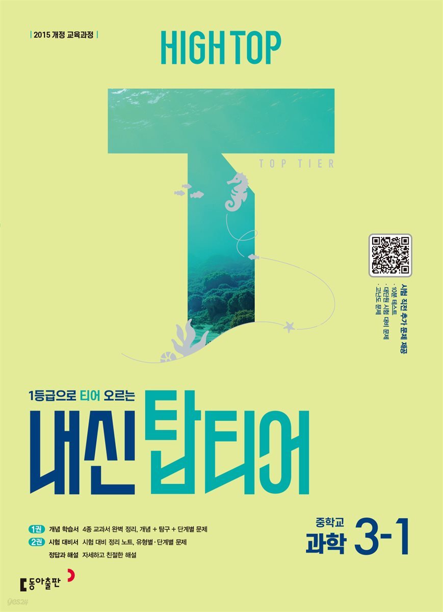 HIGH TOP 하이탑 내신 탑티어 중학 과학 3-1 (2026년)
