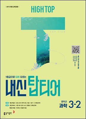 HIGH TOP 하이탑 내신 탑티어 중학 과학 3-2 (2026년)