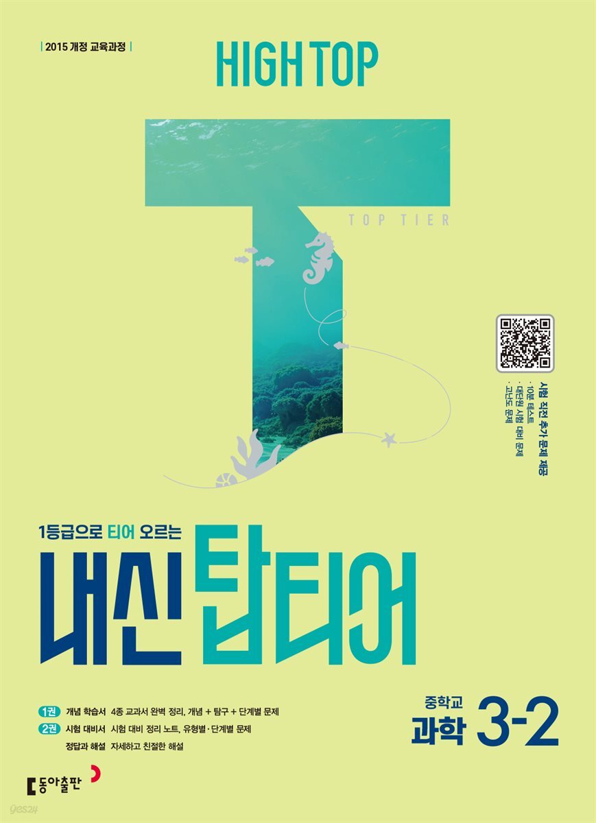 HIGH TOP 하이탑 내신 탑티어 중학 과학 3-2 (2026년)