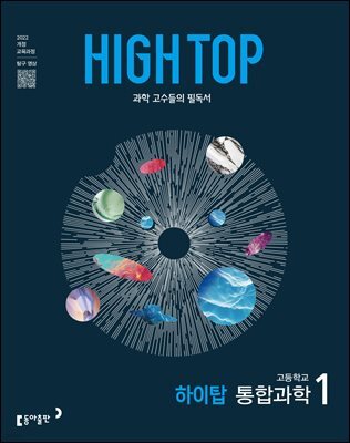 HIGH TOP 하이탑 고등학교 통합과학 1 (2026년)