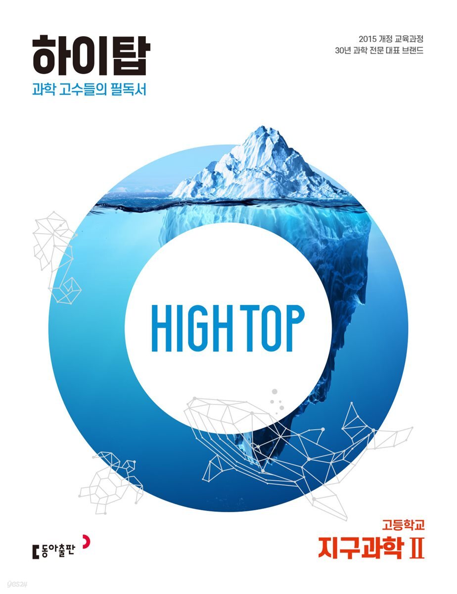 HIGH TOP 하이탑 고등학교 지구과학2
