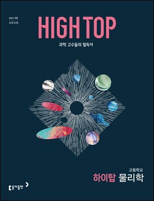 HIGH TOP 하이탑 고등학교 물리학 (2026년)