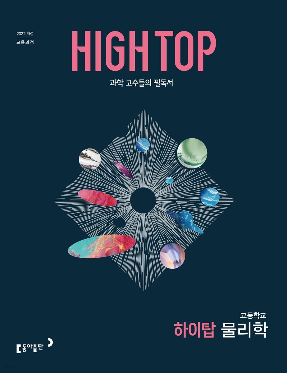 HIGH TOP 하이탑 고등학교 물리학 (2026년)