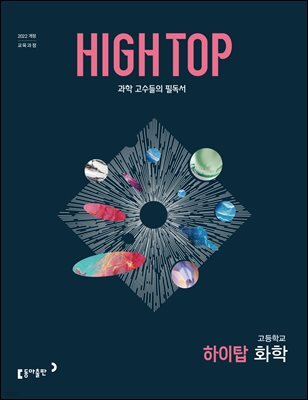 HIGH TOP 하이탑 고등학교 화학 (2026년)