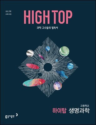 HIGH TOP 하이탑 고등학교 생명과학 (2026년)