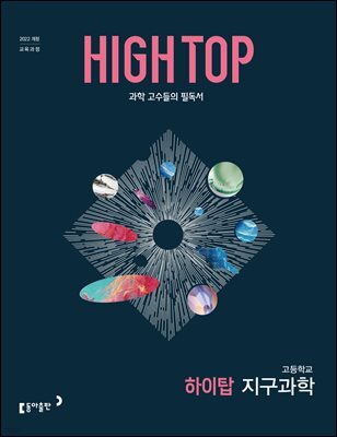 HIGH TOP 하이탑 고등학교 지구과학 (2026년)
