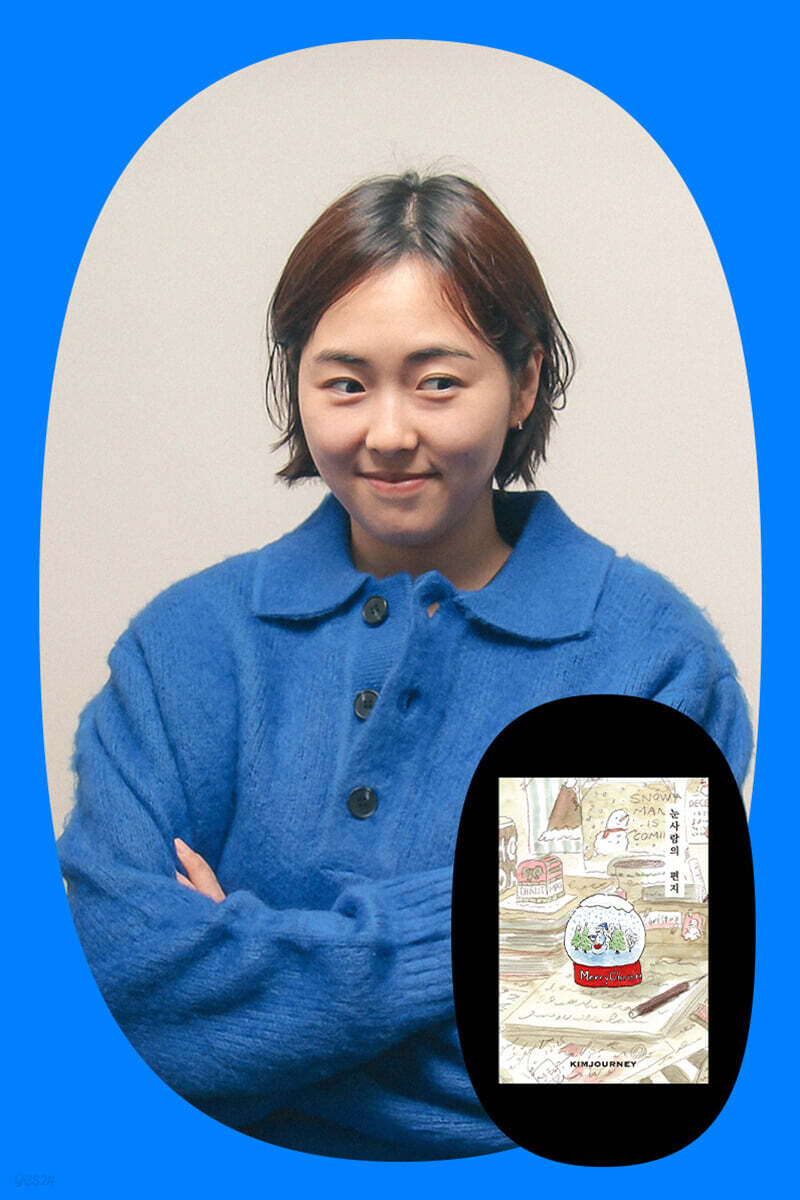 『눈사람의 편지』 김져니 저자 북토크 &amp; 사인회