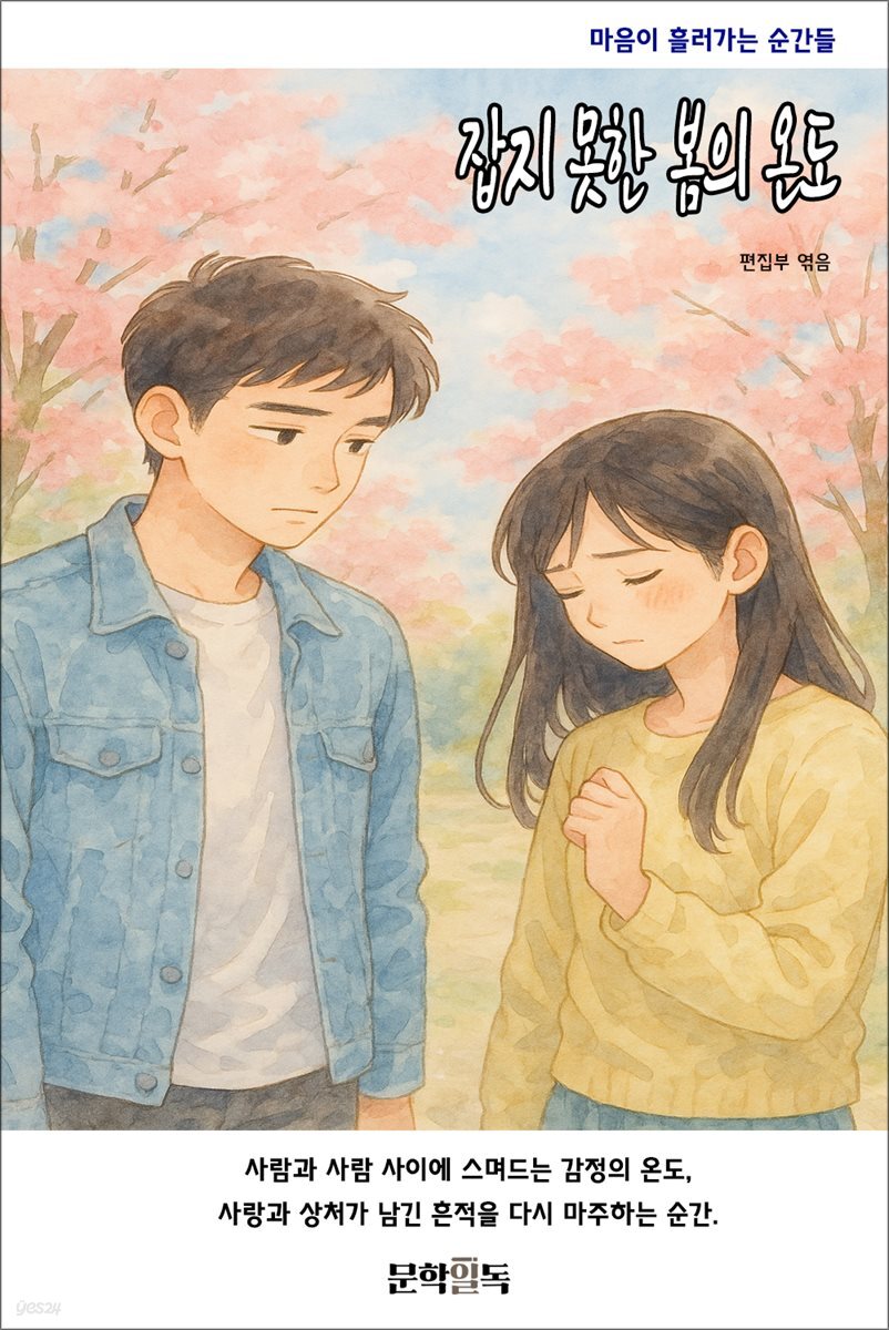 잡지 못한 봄의 온도