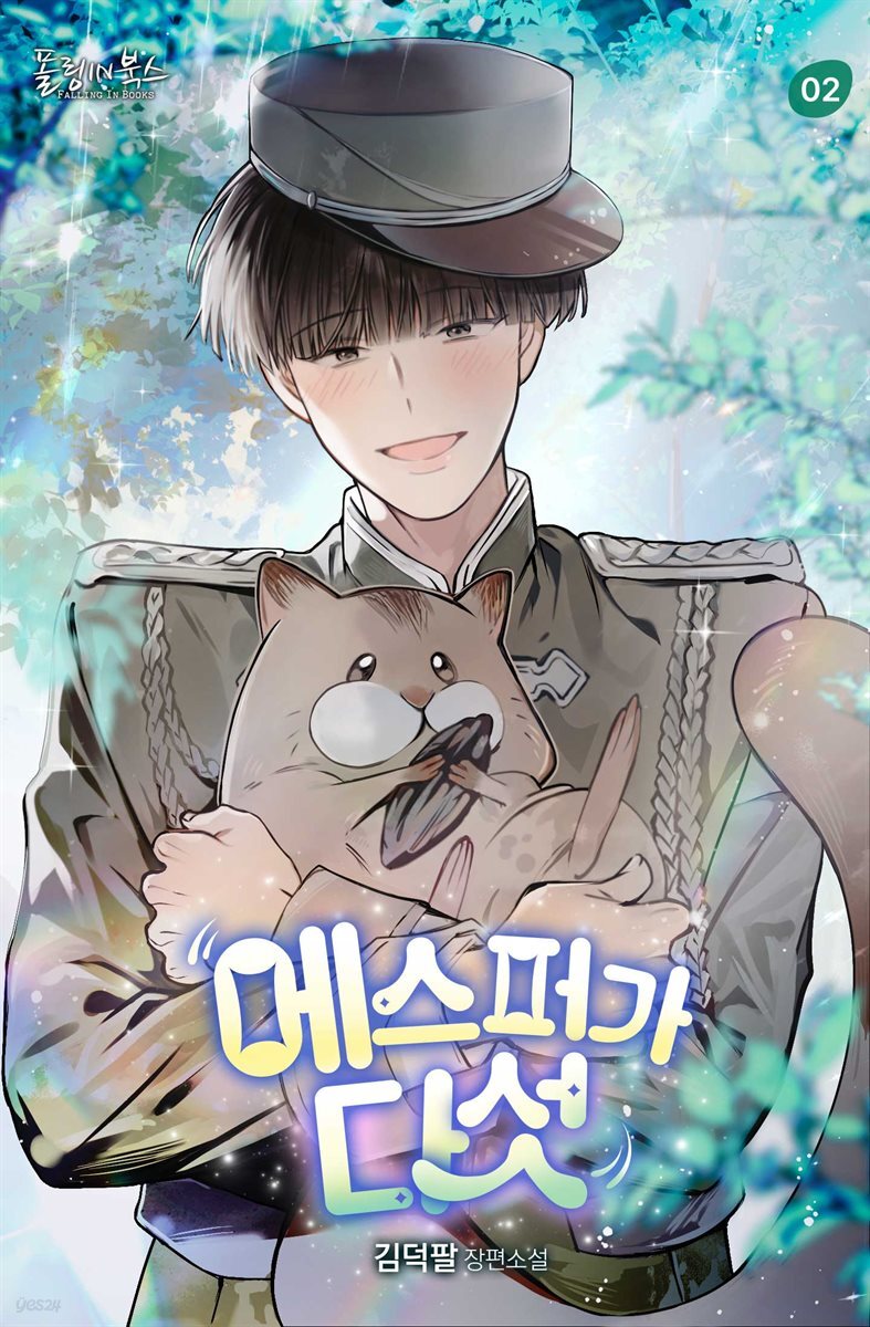 [BL] 에스퍼가 다섯 2권