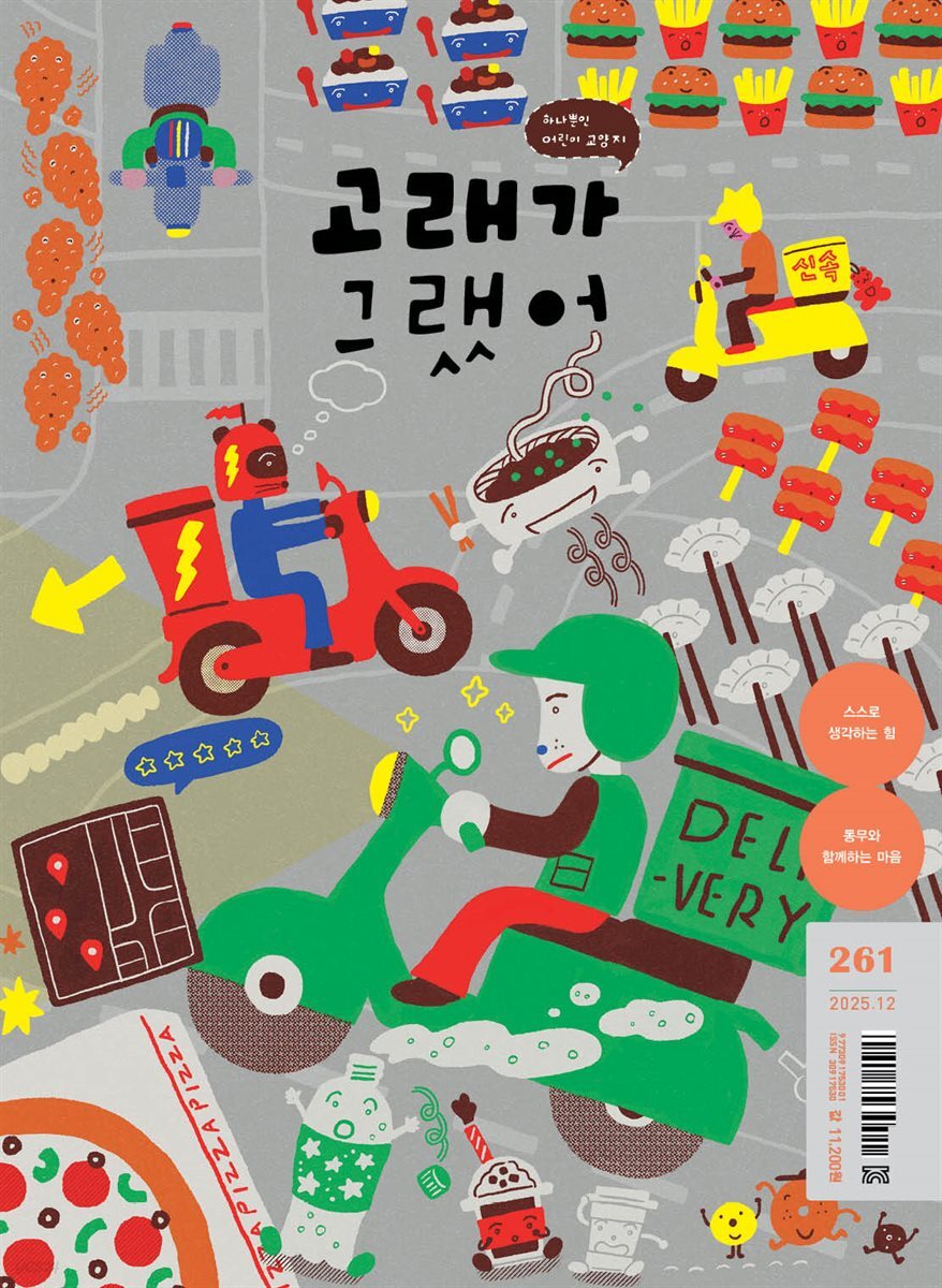 고래가 그랬어 261호